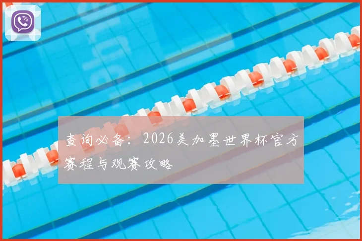 查询必备:2026美加墨世界杯官方赛程与观赛攻略